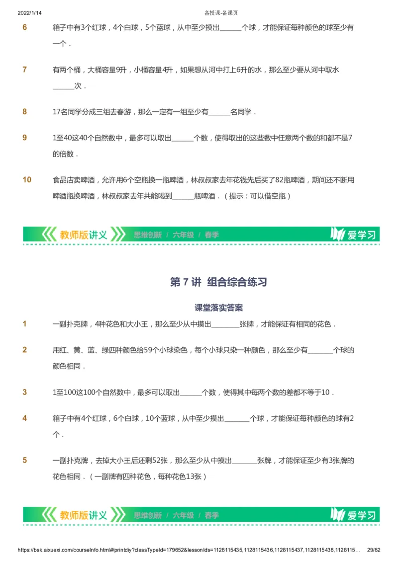课本+自我巩固+课堂落实_《爱学习》小学初中数学和奥数资料_高斯数学爱学习课件_4奥数思维创新_六年级高斯数学思维创新_春数学6阶思维创新