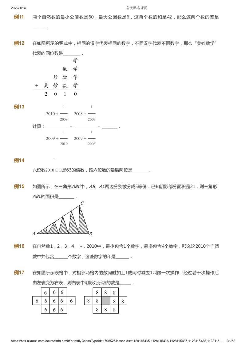 课本+自我巩固+课堂落实_《爱学习》小学初中数学和奥数资料_高斯数学爱学习课件_4奥数思维创新_六年级高斯数学思维创新_春数学6阶思维创新