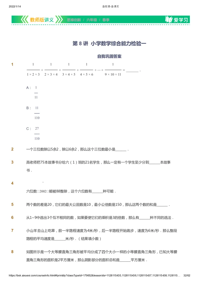 课本+自我巩固+课堂落实_《爱学习》小学初中数学和奥数资料_高斯数学爱学习课件_4奥数思维创新_六年级高斯数学思维创新_春数学6阶思维创新