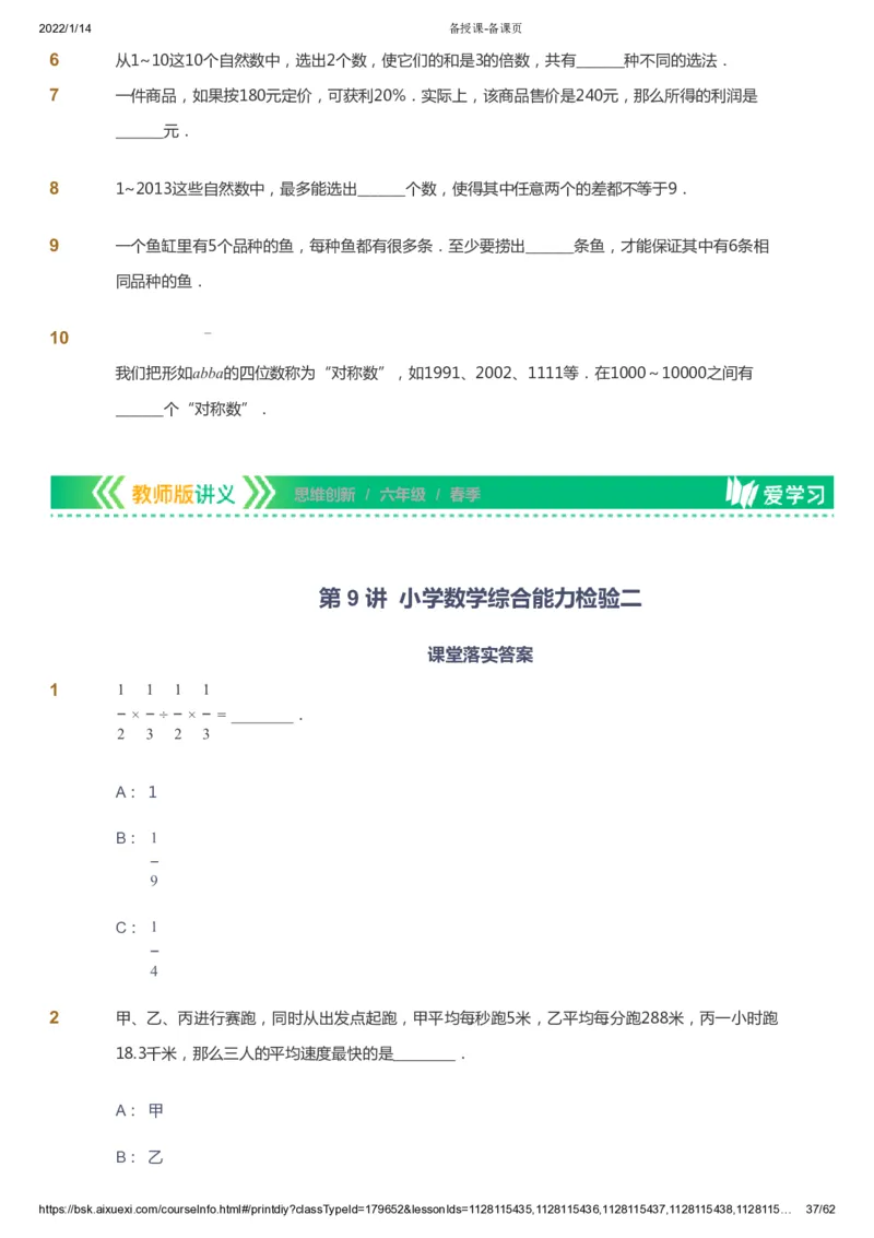 课本+自我巩固+课堂落实_《爱学习》小学初中数学和奥数资料_高斯数学爱学习课件_4奥数思维创新_六年级高斯数学思维创新_春数学6阶思维创新