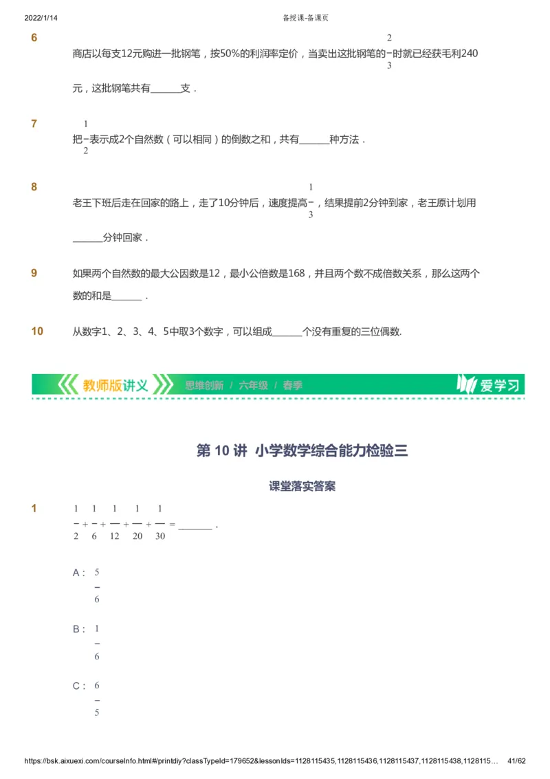 课本+自我巩固+课堂落实_《爱学习》小学初中数学和奥数资料_高斯数学爱学习课件_4奥数思维创新_六年级高斯数学思维创新_春数学6阶思维创新