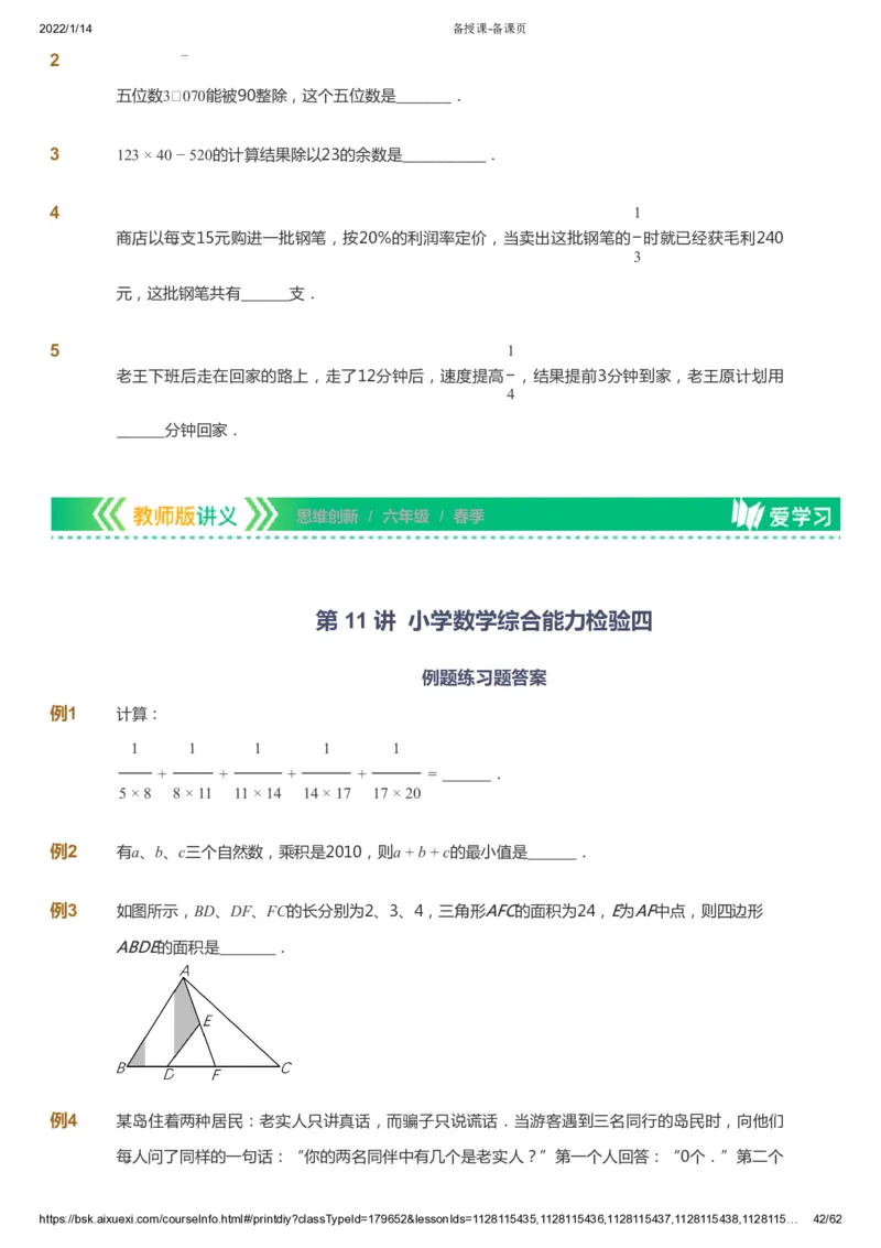 课本+自我巩固+课堂落实_《爱学习》小学初中数学和奥数资料_高斯数学爱学习课件_4奥数思维创新_六年级高斯数学思维创新_春数学6阶思维创新