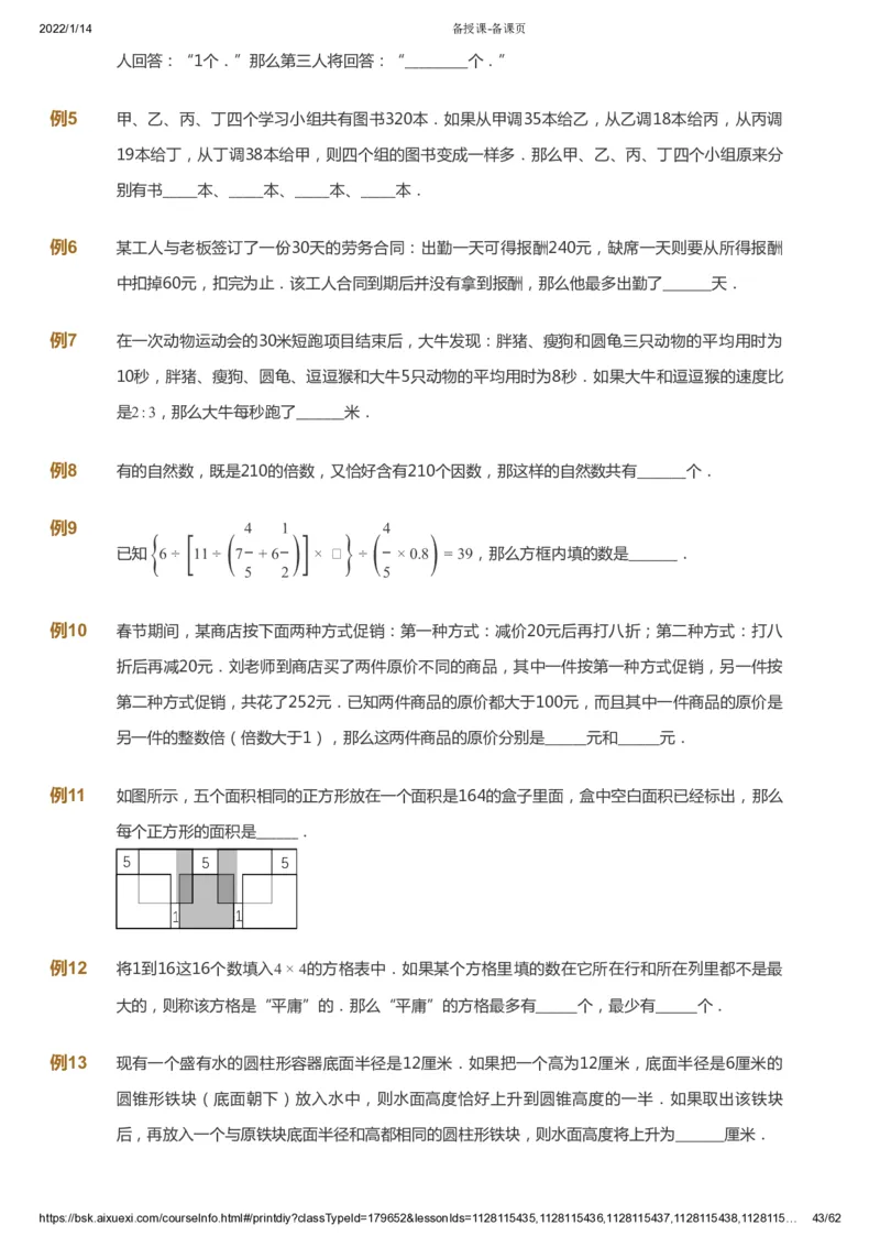 课本+自我巩固+课堂落实_《爱学习》小学初中数学和奥数资料_高斯数学爱学习课件_4奥数思维创新_六年级高斯数学思维创新_春数学6阶思维创新