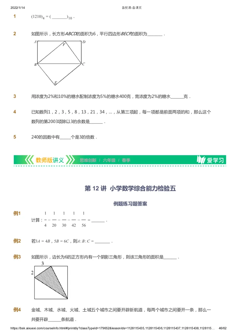课本+自我巩固+课堂落实_《爱学习》小学初中数学和奥数资料_高斯数学爱学习课件_4奥数思维创新_六年级高斯数学思维创新_春数学6阶思维创新