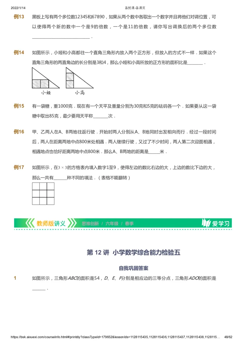 课本+自我巩固+课堂落实_《爱学习》小学初中数学和奥数资料_高斯数学爱学习课件_4奥数思维创新_六年级高斯数学思维创新_春数学6阶思维创新