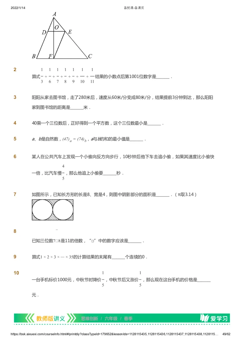 课本+自我巩固+课堂落实_《爱学习》小学初中数学和奥数资料_高斯数学爱学习课件_4奥数思维创新_六年级高斯数学思维创新_春数学6阶思维创新