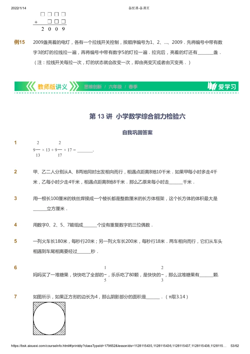 课本+自我巩固+课堂落实_《爱学习》小学初中数学和奥数资料_高斯数学爱学习课件_4奥数思维创新_六年级高斯数学思维创新_春数学6阶思维创新