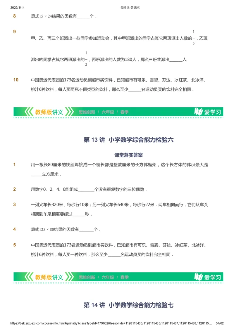 课本+自我巩固+课堂落实_《爱学习》小学初中数学和奥数资料_高斯数学爱学习课件_4奥数思维创新_六年级高斯数学思维创新_春数学6阶思维创新