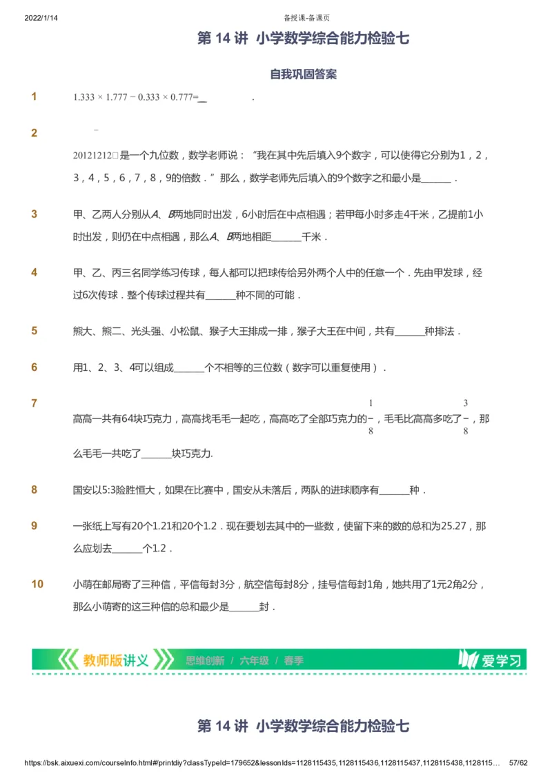 课本+自我巩固+课堂落实_《爱学习》小学初中数学和奥数资料_高斯数学爱学习课件_4奥数思维创新_六年级高斯数学思维创新_春数学6阶思维创新