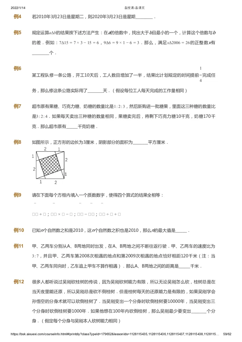 课本+自我巩固+课堂落实_《爱学习》小学初中数学和奥数资料_高斯数学爱学习课件_4奥数思维创新_六年级高斯数学思维创新_春数学6阶思维创新
