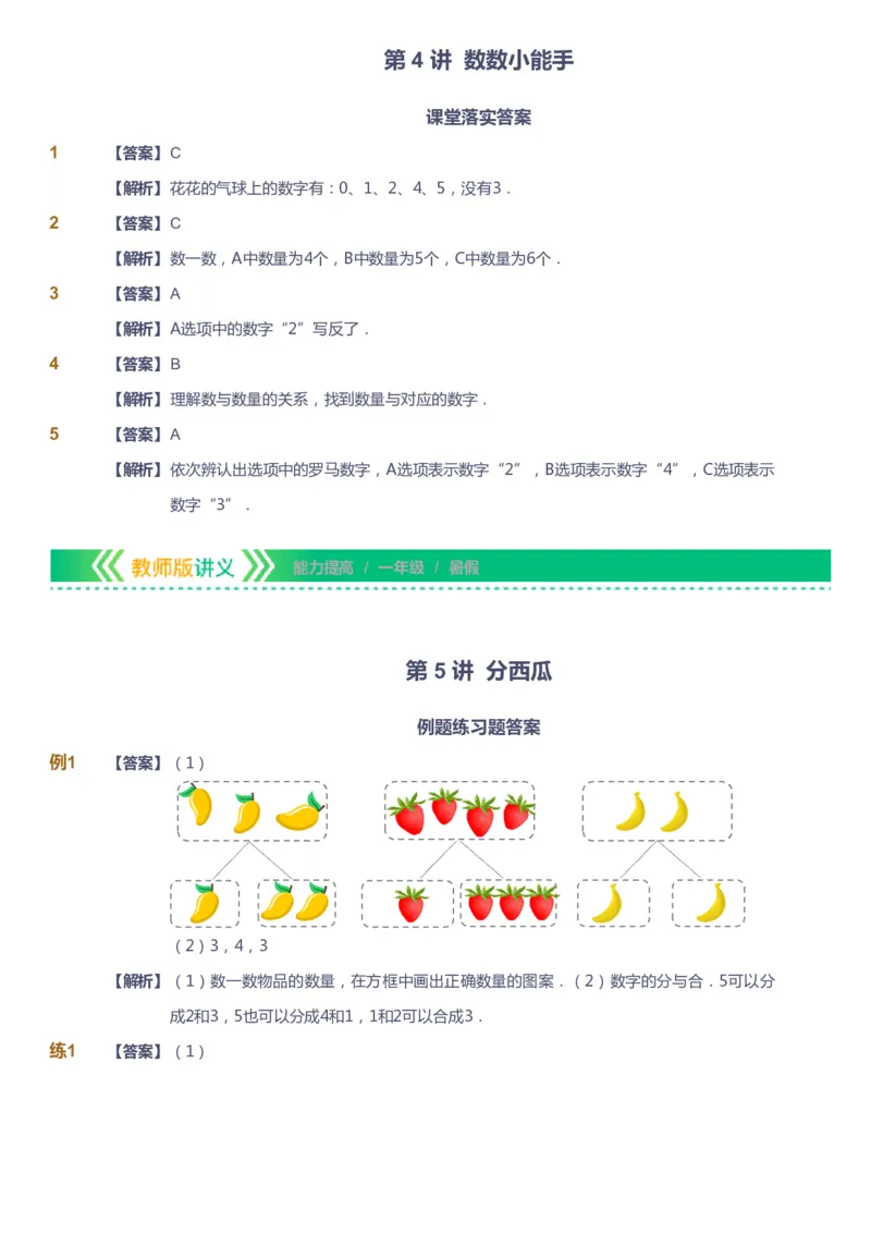 课本+自我巩固+课堂落实（答案）-gs_《爱学习》小学初中数学和奥数资料_高斯数学爱学习课件_1人教小学能力提高_1年级能力提高春秋寒暑课件_暑高斯数学1阶能力提高-gs出品