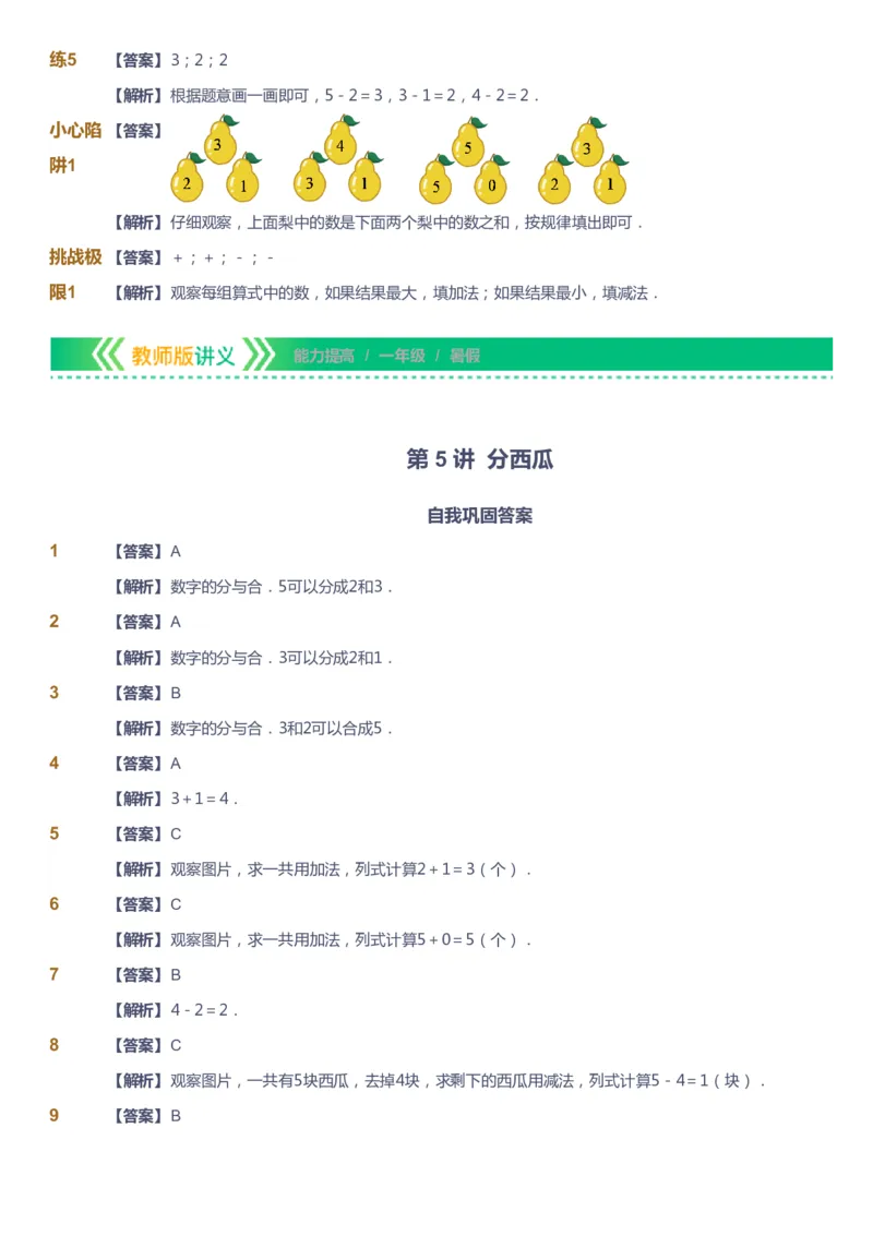 课本+自我巩固+课堂落实（答案）-gs_《爱学习》小学初中数学和奥数资料_高斯数学爱学习课件_1人教小学能力提高_1年级能力提高春秋寒暑课件_暑高斯数学1阶能力提高-gs出品