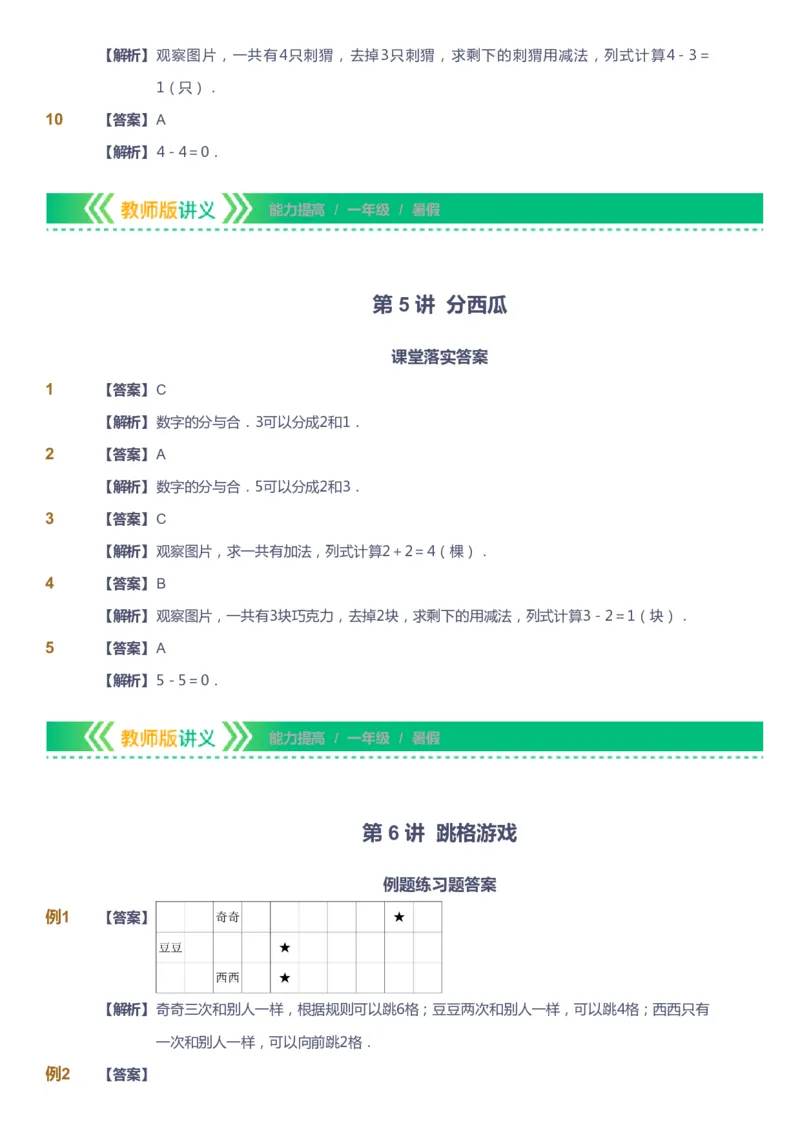 课本+自我巩固+课堂落实（答案）-gs_《爱学习》小学初中数学和奥数资料_高斯数学爱学习课件_1人教小学能力提高_1年级能力提高春秋寒暑课件_暑高斯数学1阶能力提高-gs出品