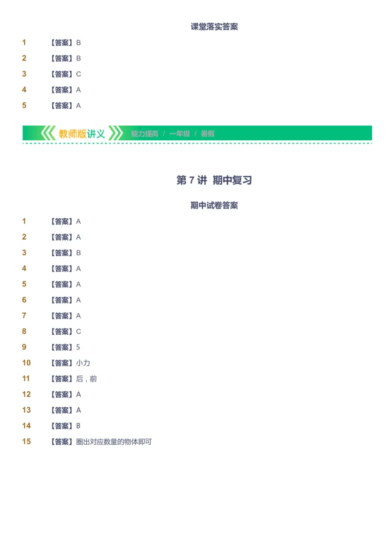 课本+自我巩固+课堂落实（答案）-gs_《爱学习》小学初中数学和奥数资料_高斯数学爱学习课件_1人教小学能力提高_1年级能力提高春秋寒暑课件_暑高斯数学1阶能力提高-gs出品