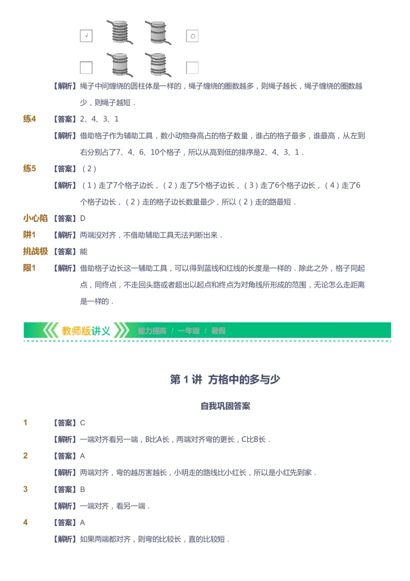 课本+自我巩固+课堂落实（答案）-gs_《爱学习》小学初中数学和奥数资料_高斯数学爱学习课件_1人教小学能力提高_1年级能力提高春秋寒暑课件_暑高斯数学1阶能力提高-gs出品
