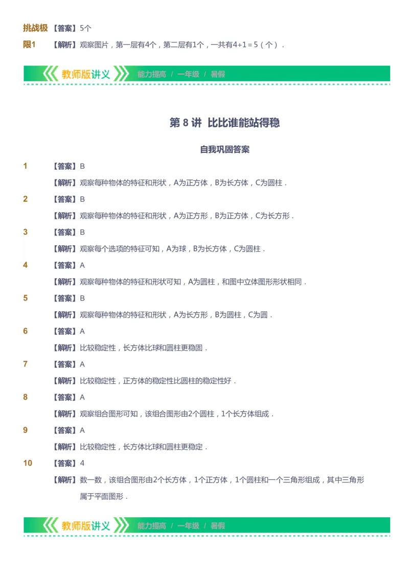 课本+自我巩固+课堂落实（答案）-gs_《爱学习》小学初中数学和奥数资料_高斯数学爱学习课件_1人教小学能力提高_1年级能力提高春秋寒暑课件_暑高斯数学1阶能力提高-gs出品