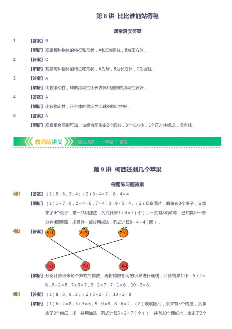 课本+自我巩固+课堂落实（答案）-gs_《爱学习》小学初中数学和奥数资料_高斯数学爱学习课件_1人教小学能力提高_1年级能力提高春秋寒暑课件_暑高斯数学1阶能力提高-gs出品