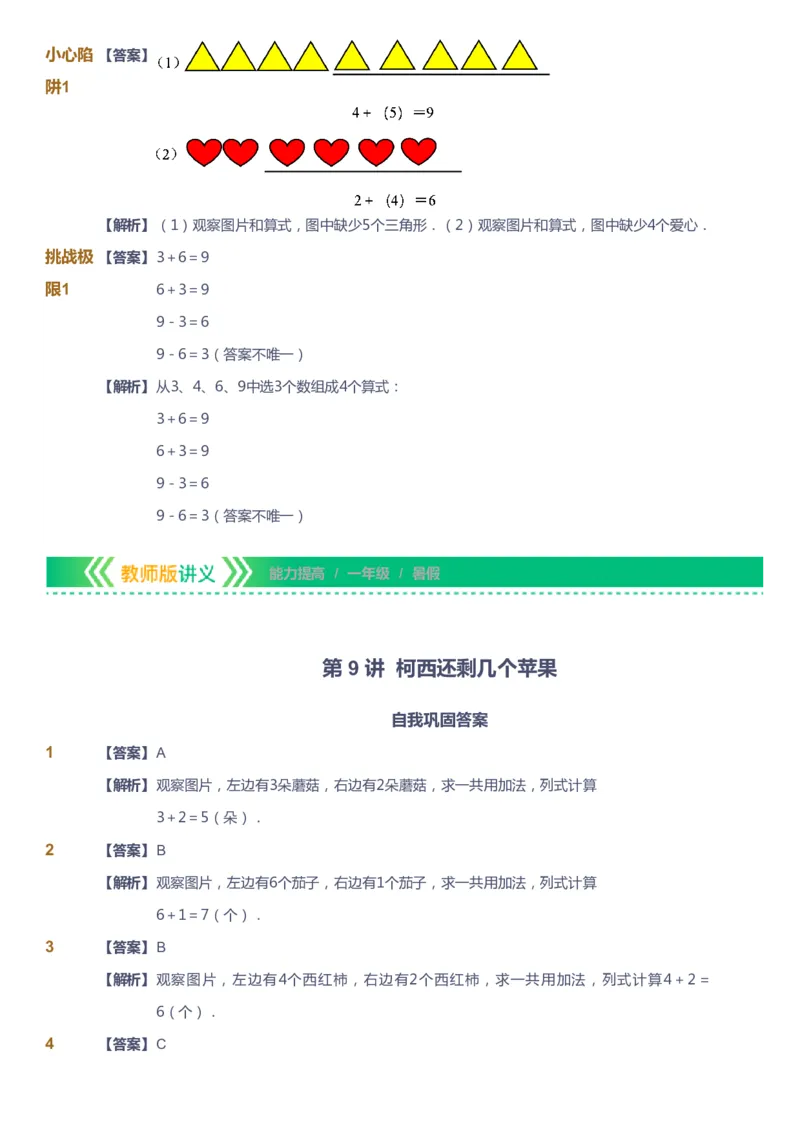 课本+自我巩固+课堂落实（答案）-gs_《爱学习》小学初中数学和奥数资料_高斯数学爱学习课件_1人教小学能力提高_1年级能力提高春秋寒暑课件_暑高斯数学1阶能力提高-gs出品