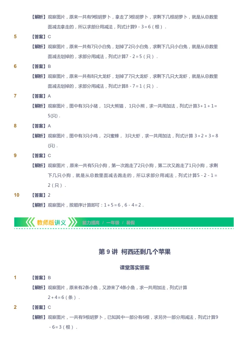 课本+自我巩固+课堂落实（答案）-gs_《爱学习》小学初中数学和奥数资料_高斯数学爱学习课件_1人教小学能力提高_1年级能力提高春秋寒暑课件_暑高斯数学1阶能力提高-gs出品