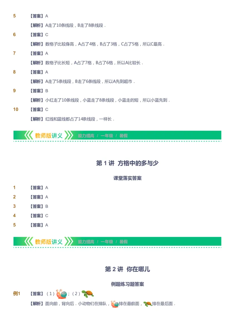 课本+自我巩固+课堂落实（答案）-gs_《爱学习》小学初中数学和奥数资料_高斯数学爱学习课件_1人教小学能力提高_1年级能力提高春秋寒暑课件_暑高斯数学1阶能力提高-gs出品