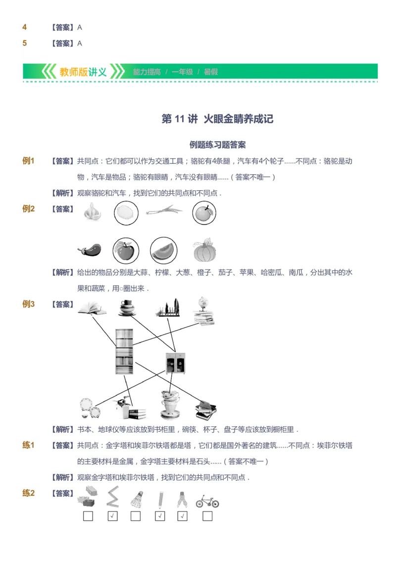 课本+自我巩固+课堂落实（答案）-gs_《爱学习》小学初中数学和奥数资料_高斯数学爱学习课件_1人教小学能力提高_1年级能力提高春秋寒暑课件_暑高斯数学1阶能力提高-gs出品
