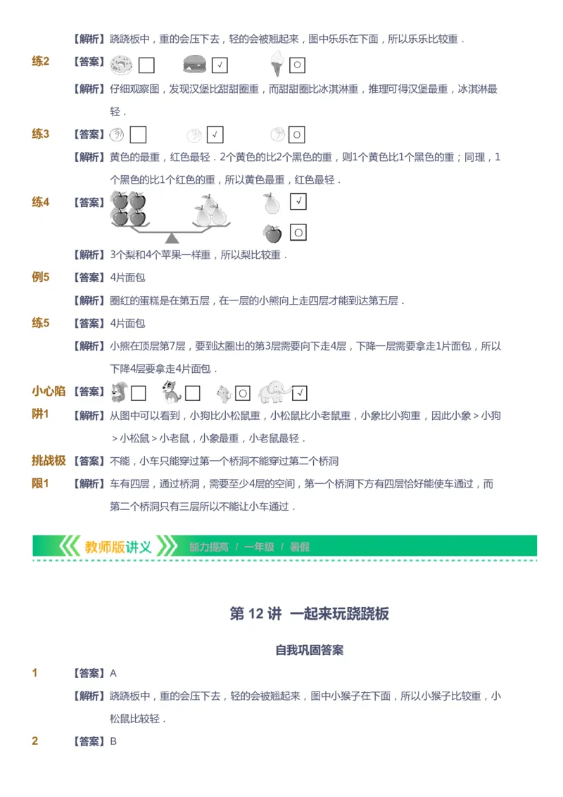 课本+自我巩固+课堂落实（答案）-gs_《爱学习》小学初中数学和奥数资料_高斯数学爱学习课件_1人教小学能力提高_1年级能力提高春秋寒暑课件_暑高斯数学1阶能力提高-gs出品