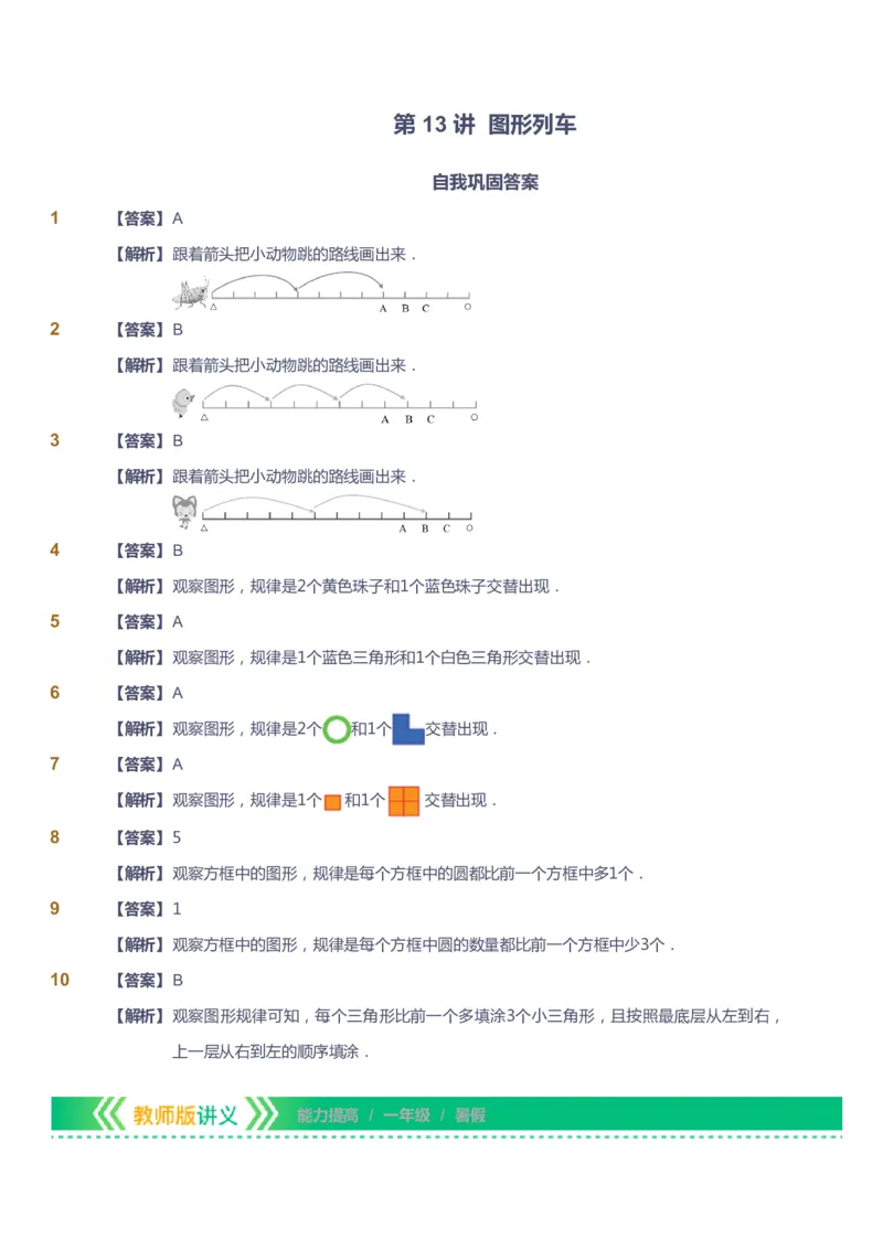 课本+自我巩固+课堂落实（答案）-gs_《爱学习》小学初中数学和奥数资料_高斯数学爱学习课件_1人教小学能力提高_1年级能力提高春秋寒暑课件_暑高斯数学1阶能力提高-gs出品