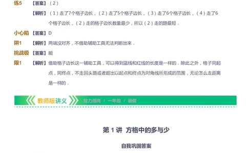 课本+自我巩固+课堂落实（答案）-gs_《爱学习》小学初中数学和奥数资料_高斯数学爱学习课件_1人教小学能力提高_1年级能力提高春秋寒暑课件_暑高斯数学1阶能力提高-gs出品