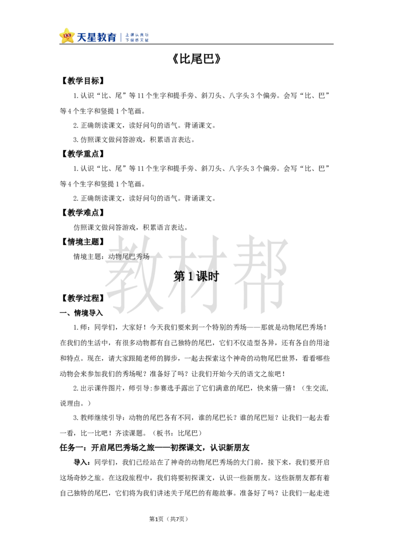 教学设计8.8《比尾巴》_25秋《教材帮练习帮》系列_2026版小学《教材帮整书课件》1-6年级上册（语文）（人教版）_一上_课件+教案统编语文一（上）-第8单元阅读-2025秋最新教材