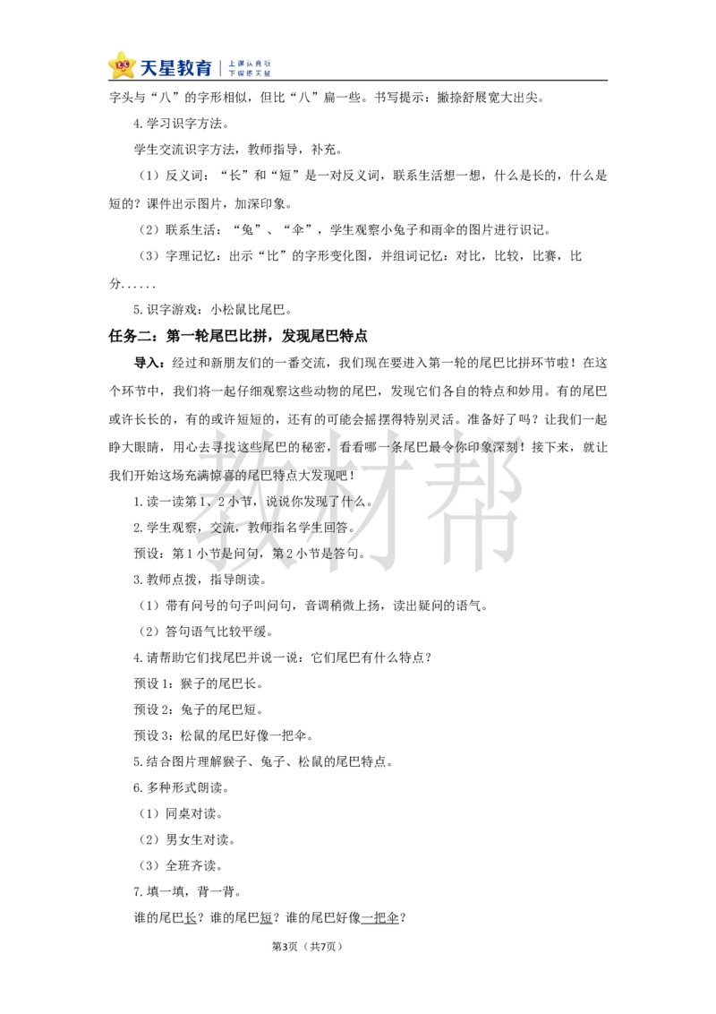 教学设计8.8《比尾巴》_25秋《教材帮练习帮》系列_2026版小学《教材帮整书课件》1-6年级上册（语文）（人教版）_一上_课件+教案统编语文一（上）-第8单元阅读-2025秋最新教材