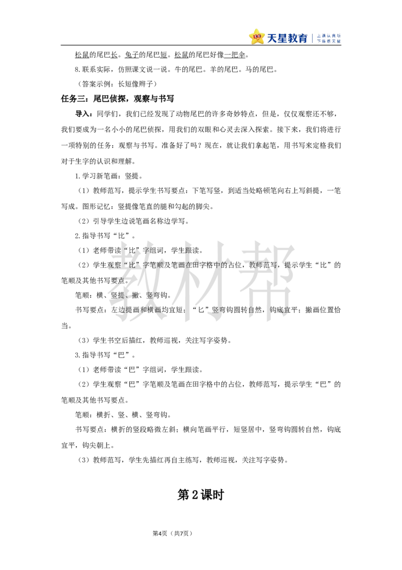 教学设计8.8《比尾巴》_25秋《教材帮练习帮》系列_2026版小学《教材帮整书课件》1-6年级上册（语文）（人教版）_一上_课件+教案统编语文一（上）-第8单元阅读-2025秋最新教材