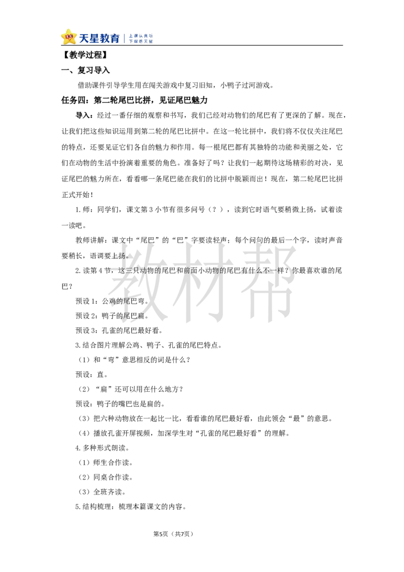 教学设计8.8《比尾巴》_25秋《教材帮练习帮》系列_2026版小学《教材帮整书课件》1-6年级上册（语文）（人教版）_一上_课件+教案统编语文一（上）-第8单元阅读-2025秋最新教材