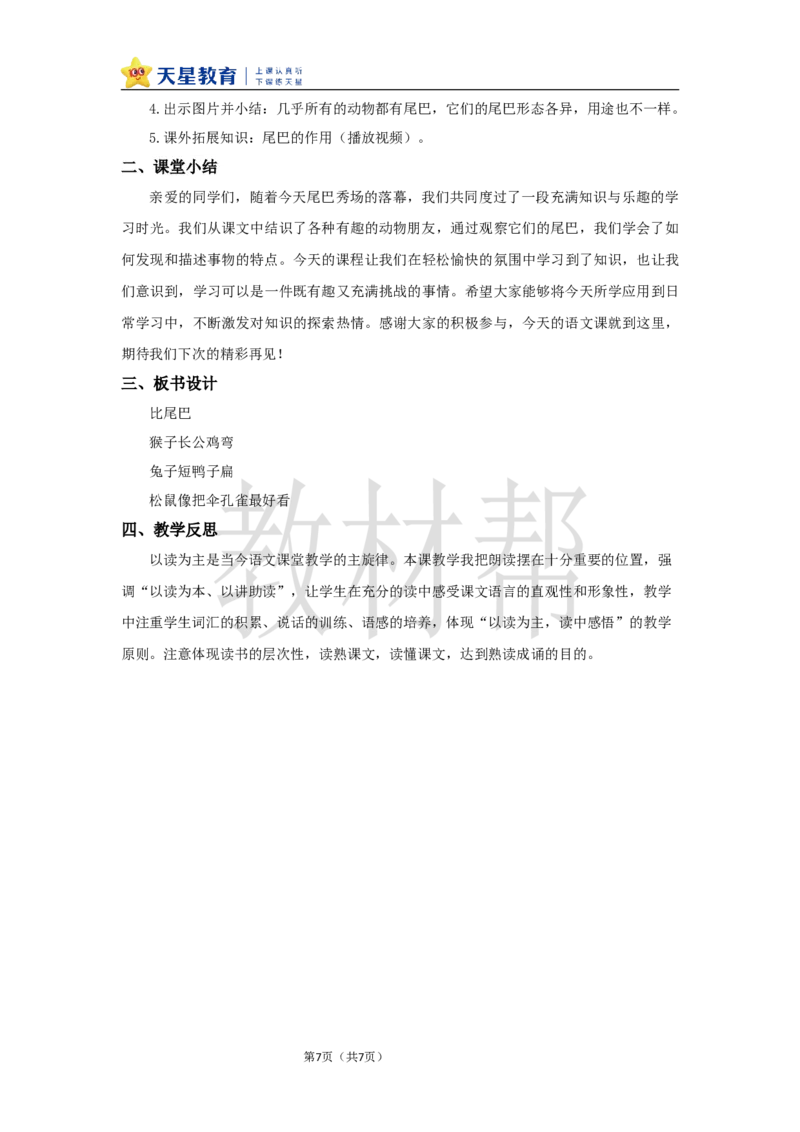 教学设计8.8《比尾巴》_25秋《教材帮练习帮》系列_2026版小学《教材帮整书课件》1-6年级上册（语文）（人教版）_一上_课件+教案统编语文一（上）-第8单元阅读-2025秋最新教材