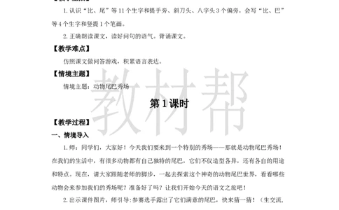 教学设计8.8《比尾巴》_25秋《教材帮练习帮》系列_2026版小学《教材帮整书课件》1-6年级上册（语文）（人教版）_一上_课件+教案统编语文一（上）-第8单元阅读-2025秋最新教材