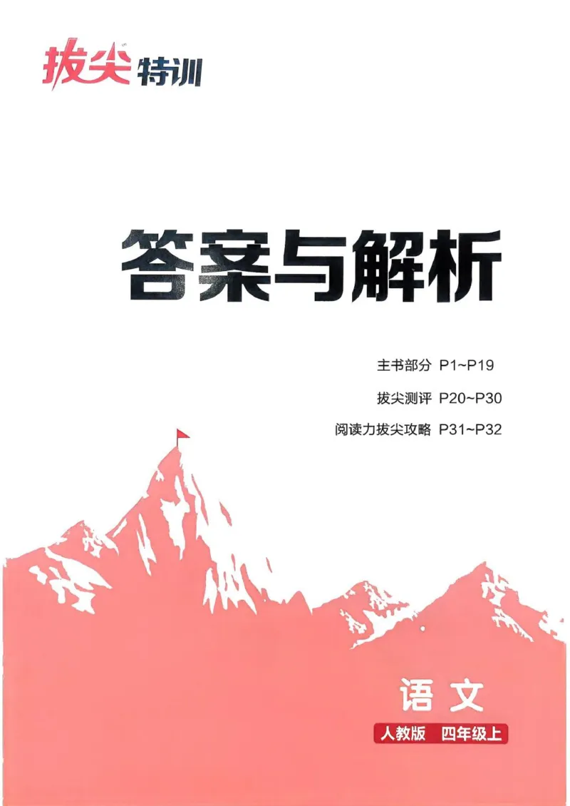 四年级语文人教版上册25秋《拔尖特训》答案_25秋《拔尖特训》小学语数英各版本_1-6年级语文人教版上册25秋《拔尖特训》_四年级语文人教版上册25秋《拔尖特训》