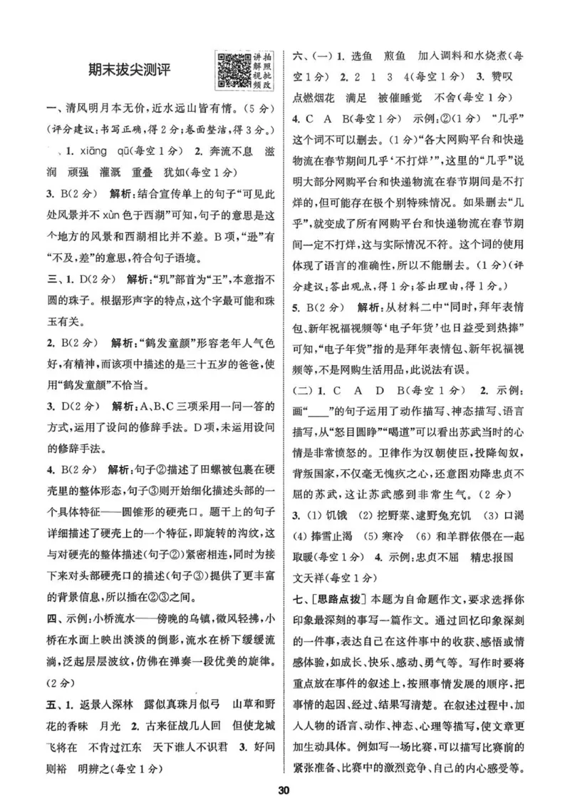 四年级语文人教版上册25秋《拔尖特训》答案_25秋《拔尖特训》小学语数英各版本_1-6年级语文人教版上册25秋《拔尖特训》_四年级语文人教版上册25秋《拔尖特训》