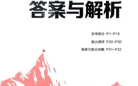 四年级语文人教版上册25秋《拔尖特训》答案_25秋《拔尖特训》小学语数英各版本_1-6年级语文人教版上册25秋《拔尖特训》_四年级语文人教版上册25秋《拔尖特训》