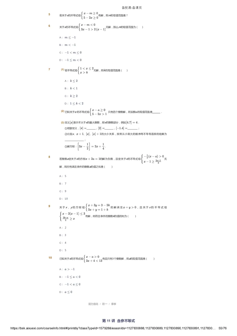 课本+自我巩固+课堂落实_《爱学习》小学初中数学和奥数资料_高斯数学爱学习课件_6人教初中能力强化_初一高斯数学能力强化_初一数学能力强化_春数学7阶能力强化