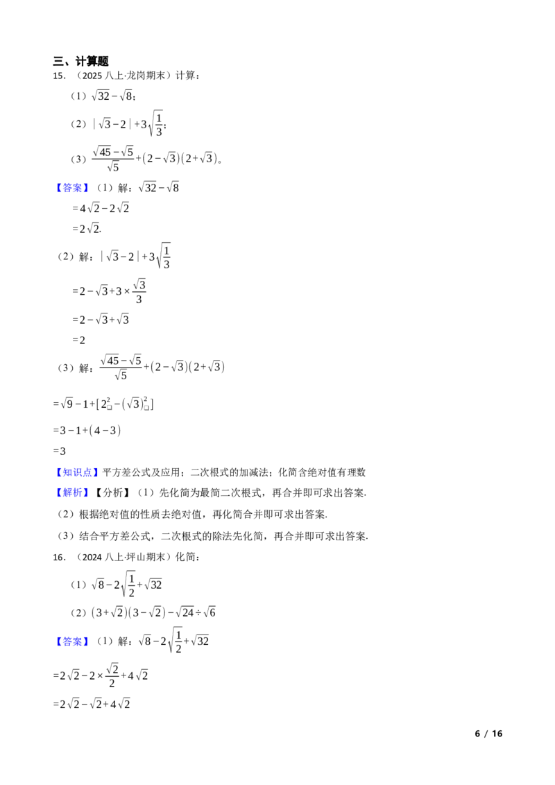 2.3.2二次根式的加减法(教师版)_北师大初中数学_8上-北师大版初中数学_初中数学北师大8上-2025秋季新版_第一套_03同步练习