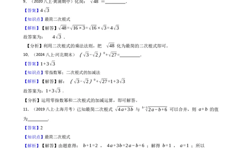 2.3.2二次根式的加减法(教师版)_北师大初中数学_8上-北师大版初中数学_初中数学北师大8上-2025秋季新版_第一套_03同步练习