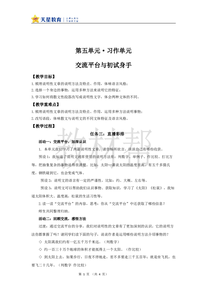 教学设计《交流平台与初试身手》_25秋《教材帮练习帮》系列_2026版小学《教材帮整书课件》1-6年级上册（语文）（人教版）_五上_交流平台与初试身手