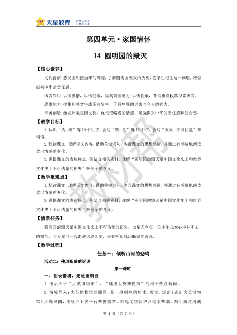 教学设计第14课《圆明园的毁灭》_25秋《教材帮练习帮》系列_2026版小学《教材帮整书课件》1-6年级上册（语文）（人教版）_五上_课件+教案统编语文五（上）第4单元-2025秋最新教材