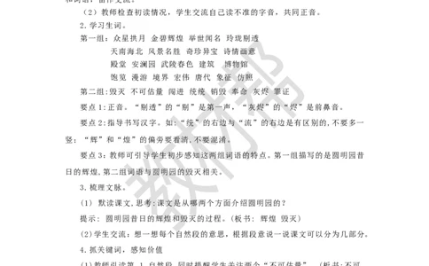 教学设计第14课《圆明园的毁灭》_25秋《教材帮练习帮》系列_2026版小学《教材帮整书课件》1-6年级上册（语文）（人教版）_五上_课件+教案统编语文五（上）第4单元-2025秋最新教材