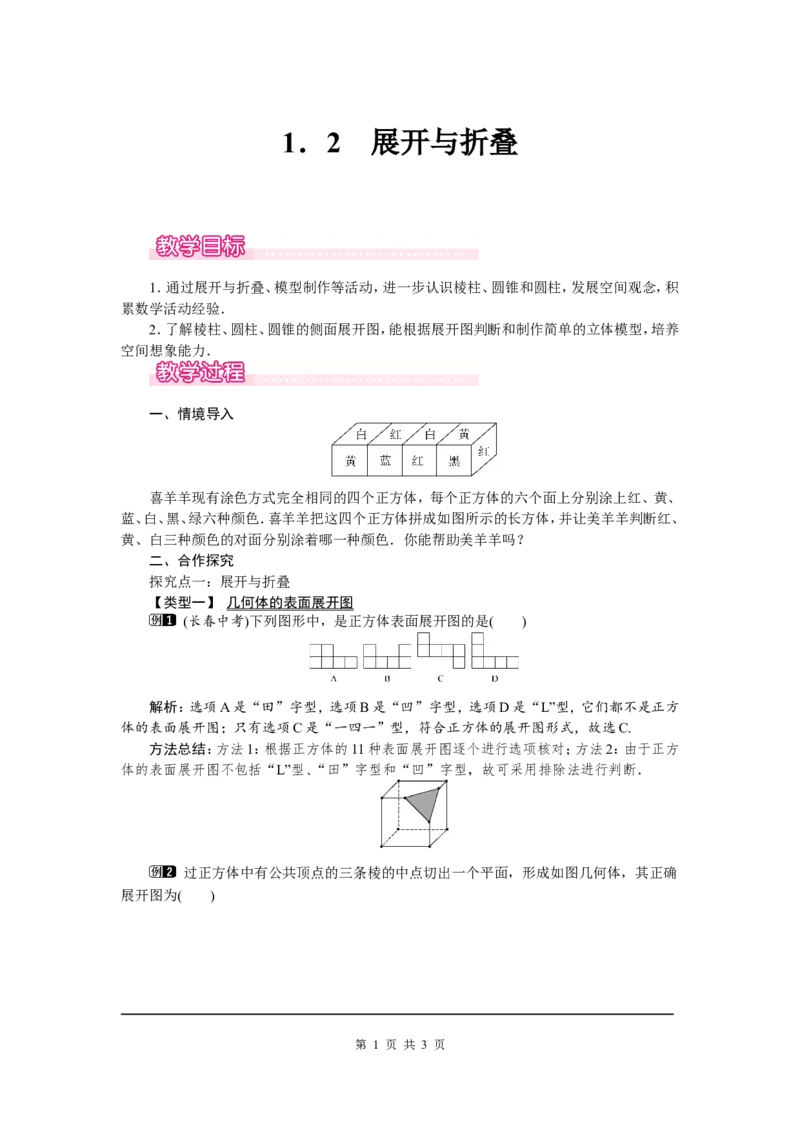 1.2展开与折叠1_北师大初中数学_7上-北师大版初中数学_7上-初中数学北师大（旧版）赠送_03教案_全册教案（第1套）