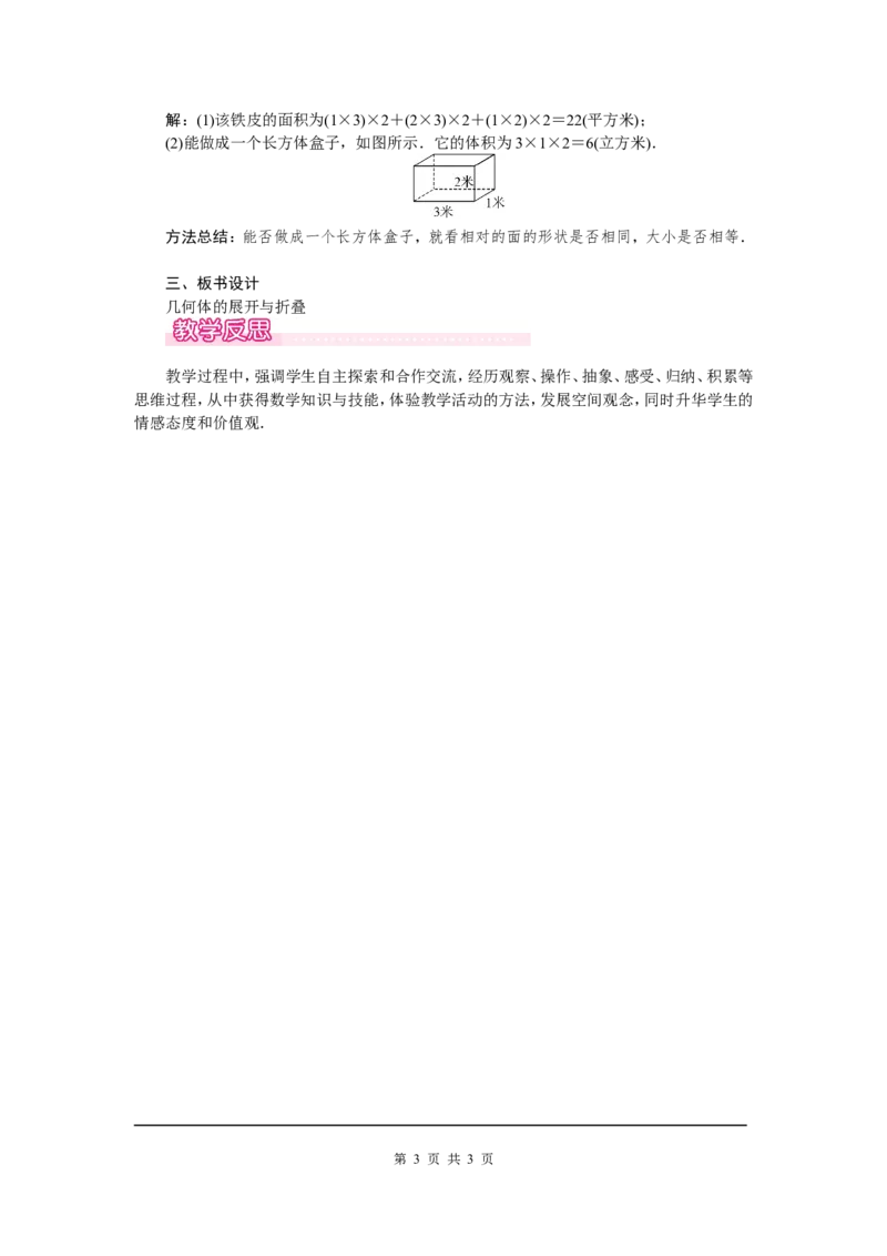 1.2展开与折叠1_北师大初中数学_7上-北师大版初中数学_7上-初中数学北师大（旧版）赠送_03教案_全册教案（第1套）