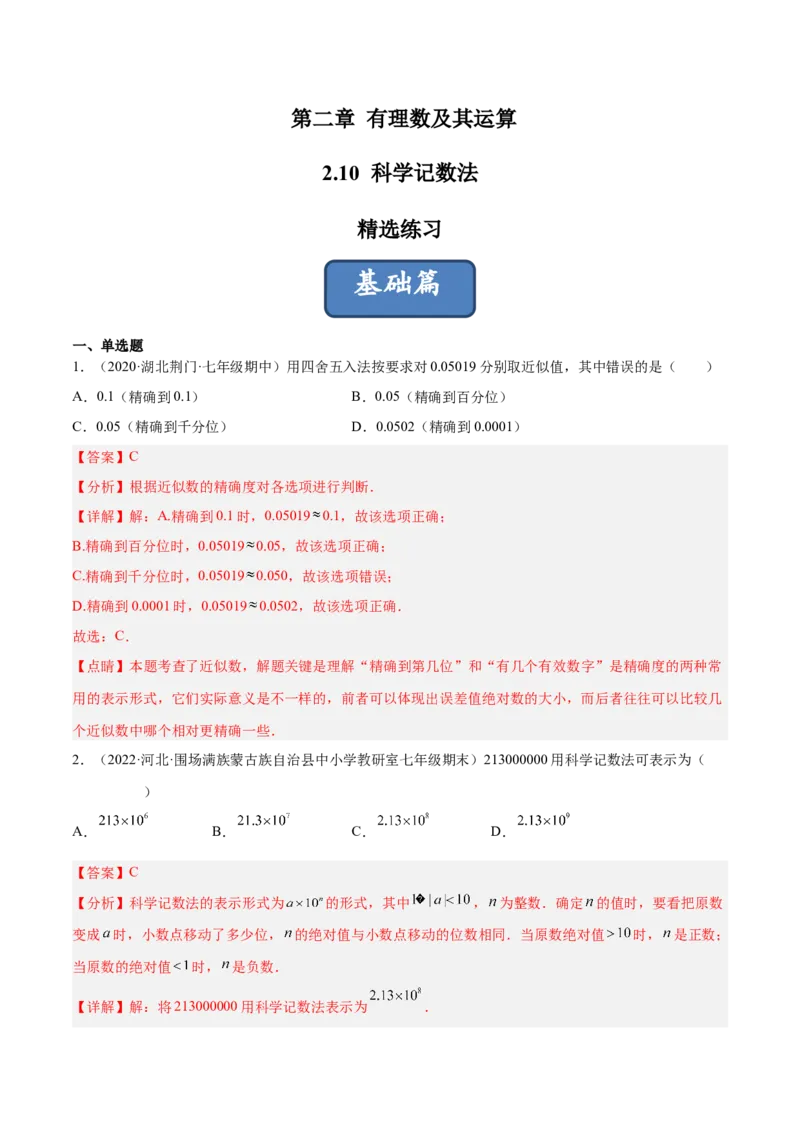 2.10科学记数法（分层练习）（解析版）_北师大初中数学_7上-北师大版初中数学_7上-初中数学北师大（旧版）赠送_05习题试卷_1课时练习_同步练习（第1套）