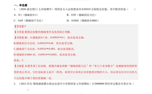 2.10科学记数法（分层练习）（解析版）_北师大初中数学_7上-北师大版初中数学_7上-初中数学北师大（旧版）赠送_05习题试卷_1课时练习_同步练习（第1套）