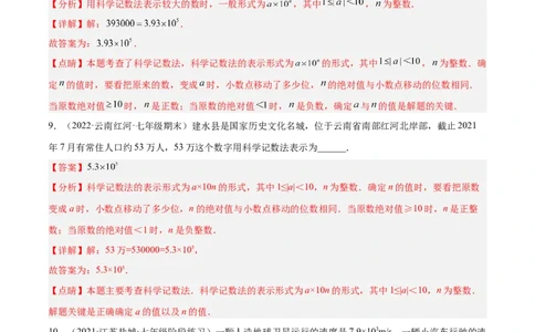 2.10科学记数法（分层练习）（解析版）_北师大初中数学_7上-北师大版初中数学_7上-初中数学北师大（旧版）赠送_05习题试卷_1课时练习_同步练习（第1套）