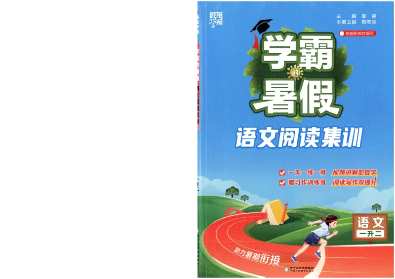 语文（一升二）学霸的暑假语文阅读集训25年_25年1-6年级语文《学霸暑假语文阅读集训》