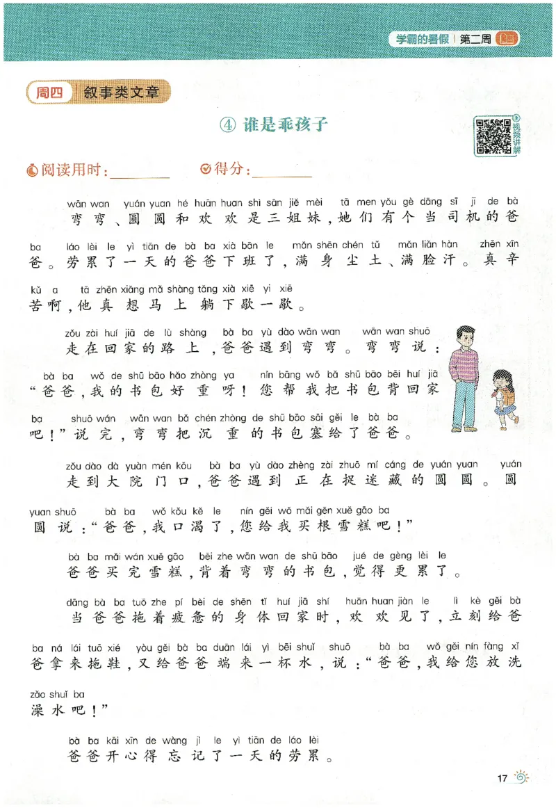 语文（一升二）学霸的暑假语文阅读集训25年_25年1-6年级语文《学霸暑假语文阅读集训》